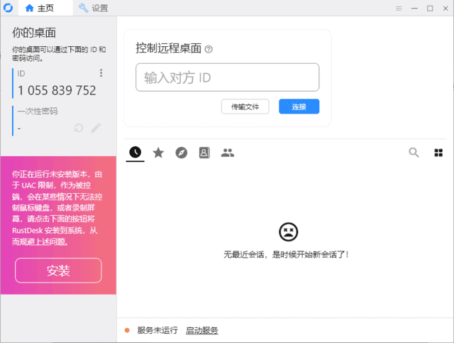 RustDesk(跨平台远程桌面软件) v1.3.7 中文绿色版-Empower资源站
