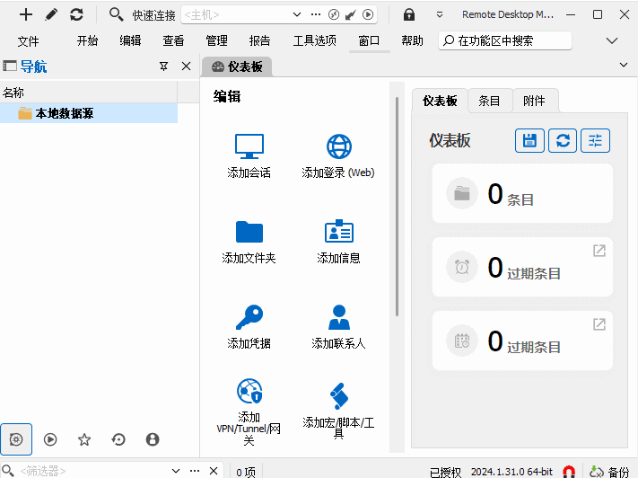 Remote Desktop Manager(远程桌面管理器) v2024.3.13-Empower资源站