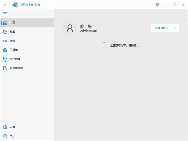Office Tool Plus(Office下载安装工具) v10.20.15.0 绿色版-Empower资源站