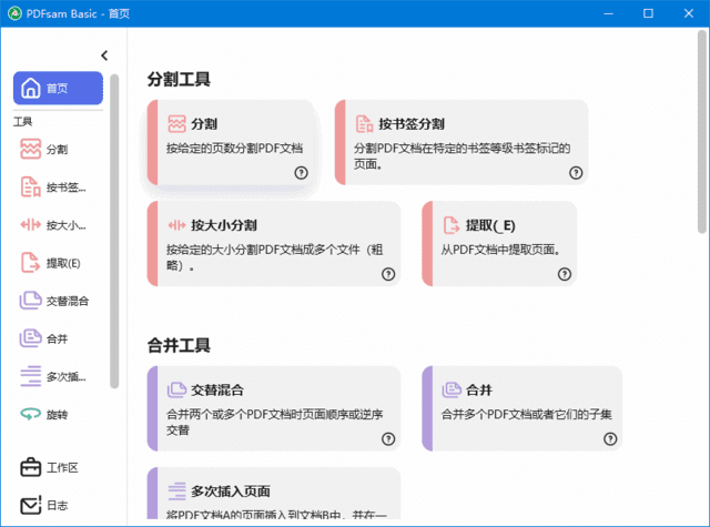 PDFsam Basic(PDF分割合并工具) v5.2.8 中文绿色版-Empower资源站