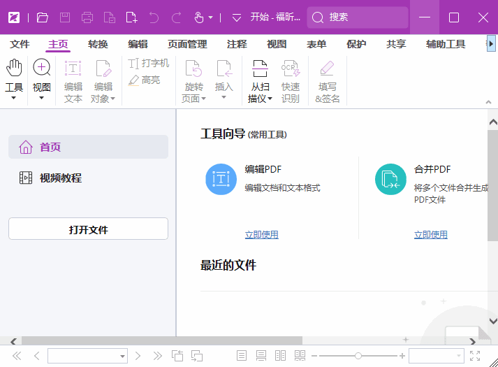 福昕高级PDF编辑器专业版 v13.1.4.23147 破解版 & 便携版