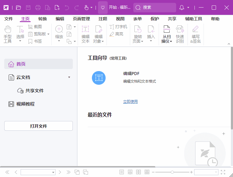 福昕高级PDF编辑器专业版 v2024.3.0.26795 破解版 & 绿色版-Empower资源站