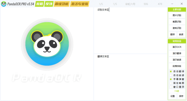 PandaOCR.Pro(OCR图文识别工具) v5.56 中文绿色版-Empower资源站