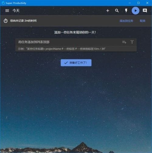 Super Productivity(任务时间管理软件) v10.0.4 中文绿色版-Empower资源站