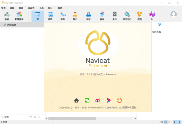 Navicat Premium(数据库管理工具) v17.1.2 中文破解版-Empower资源站