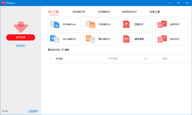 PDFgear(PDF阅读、编辑、转换一体软件) v2.1.8-Empower资源站