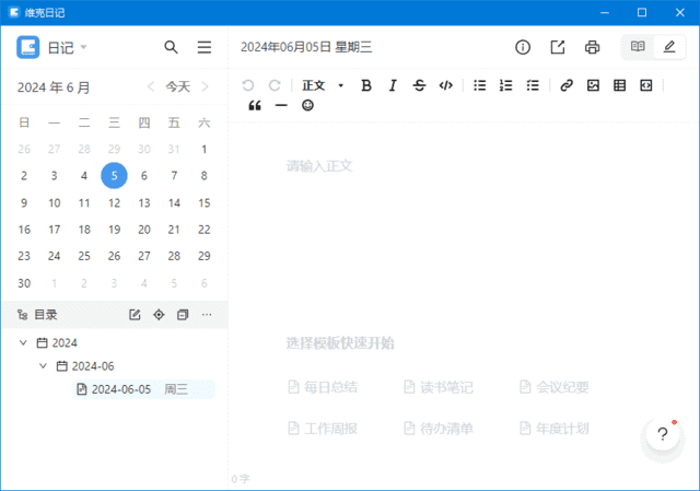 维克日记(支持Markdown语法输入) v0.5.2 中文绿色版-Empower资源站