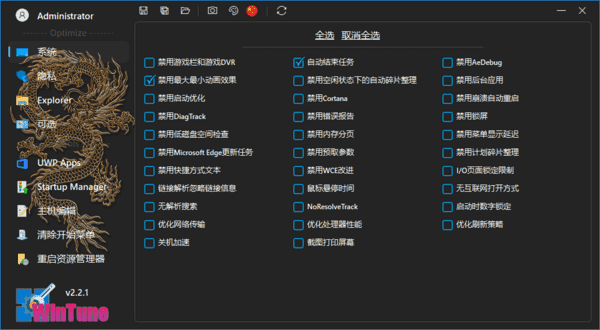 WinTune(win10/win11系统优化工具软件) v2.7.0 中文绿色版-Empower资源站