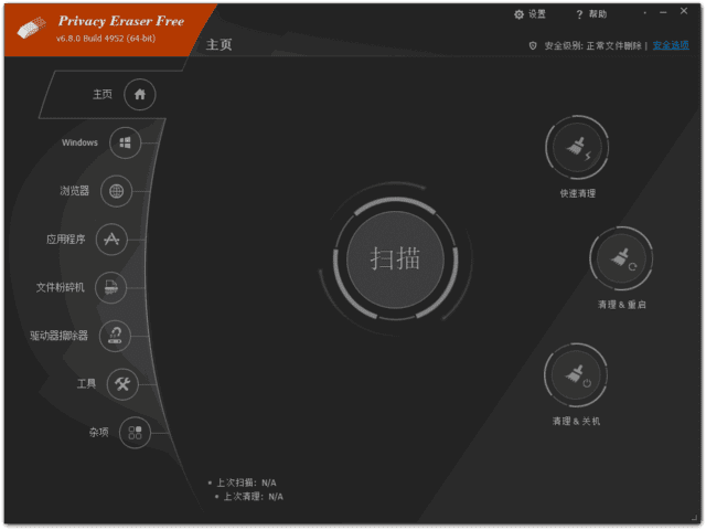 Privacy Eraser Free v6.17.0.5189 多语种便携版 隐私保护软件-Empower资源站