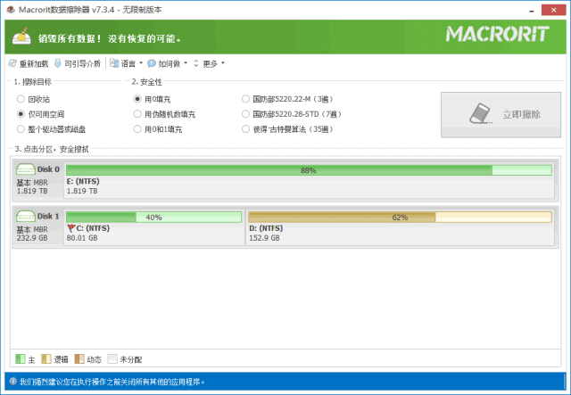 Macrorit Data Wiper(硬盘数据擦除器) v8.2.1 多语便携版-Empower资源站