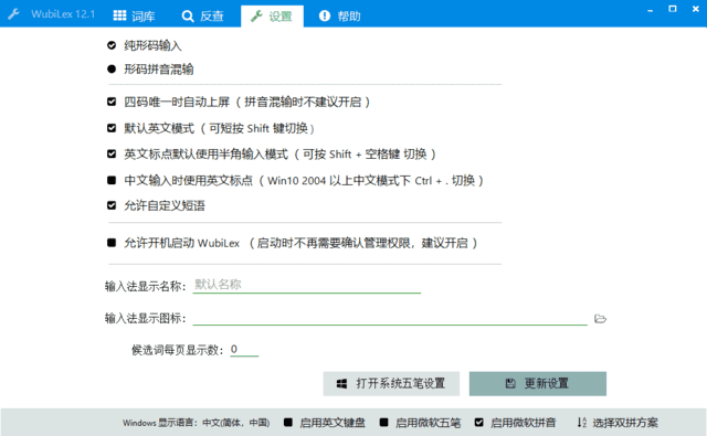 wubiLex(Win10 五笔助手) v12.1 中文绿色版-Empower资源站