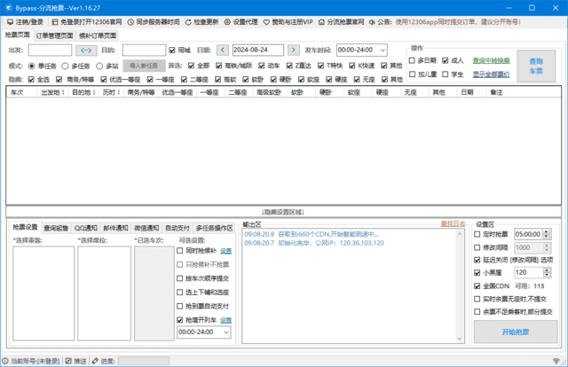 12306Bypass分流抢票 v1.16.51 中文绿色版-Empower资源站