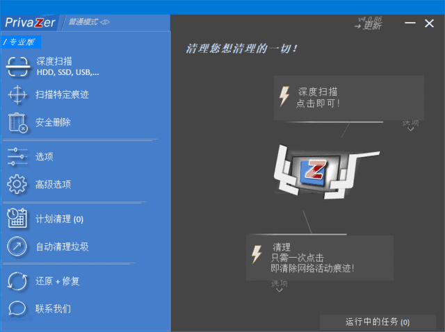 PrivaZer(清理和优化电脑系统) v4.0.99 多语便携版-Empower资源站