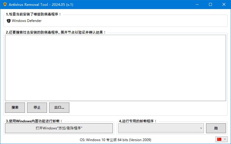 Antivirus Removal Tool(卸载杀毒软件) 2025.02 中文绿色版