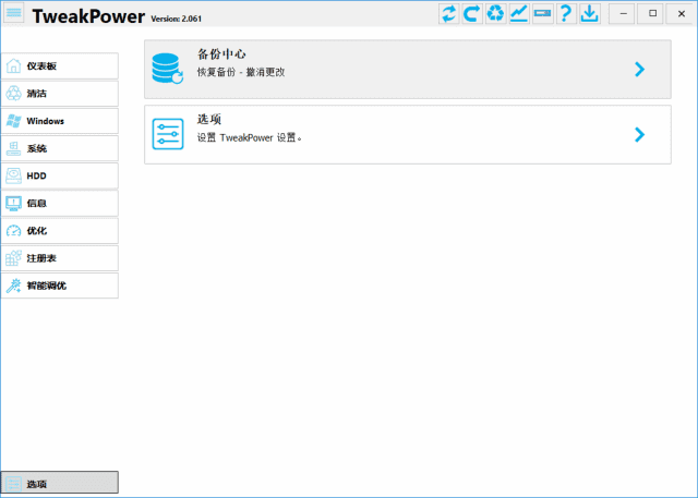 TweakPower(系统优化工具) v2.069 中文绿色版-Empower资源站