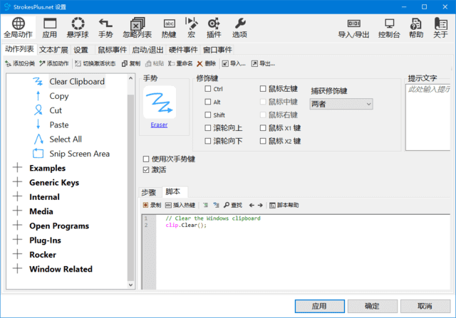 StrokesPlus.net(鼠标键盘手势软件) v0.5.8.0 中文绿色版-Empower资源站