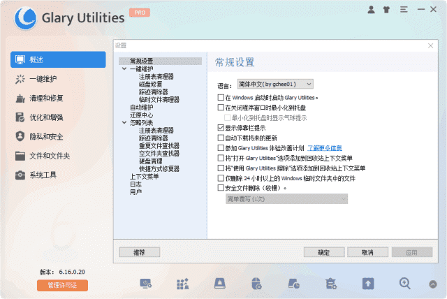 Glary Utilities(系统优化工具) Pro v6.21.0.25 多语便携版-Empower资源站