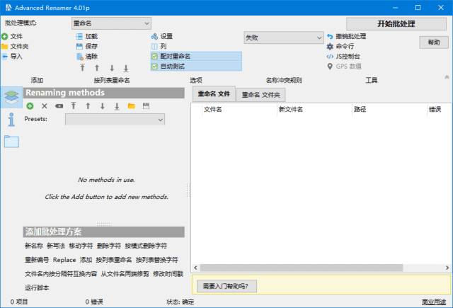 Advanced Renamer(文件重命名工具) v4.08 多语便携版-Empower资源站