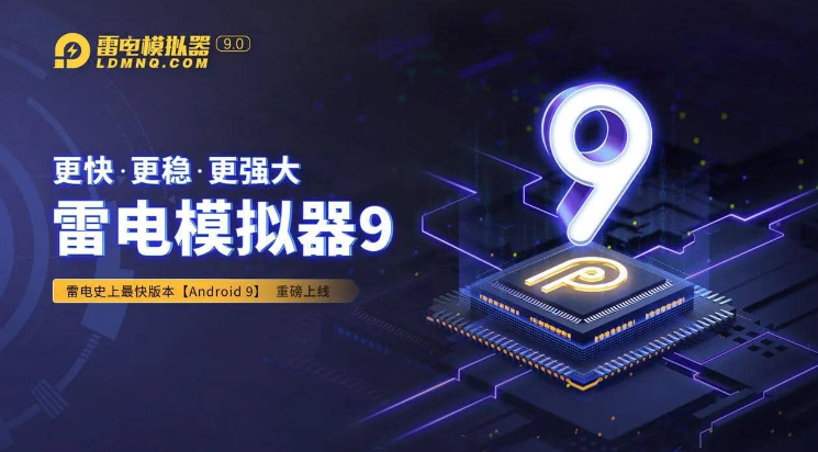 雷电模拟器9.0 v9.0.77.4 去广告纯净版-Empower资源站