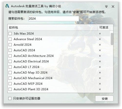 Autodesk批量激活工具2017-2026 v1.3.1.1 中文绿色版-Empower资源站