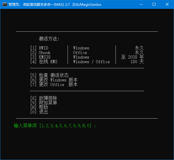Microsoft Activation Scripts(MAS最新版) v3.0 汉化绿色版(02.15)-Empower资源站