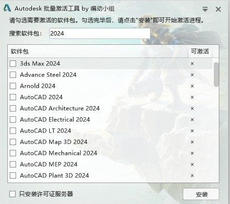 Autodesk批量激活工具2017-2025 v1.2.2.21 中文绿色版-Empower资源站