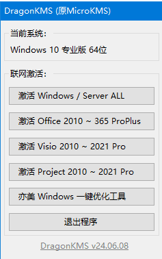 DragonKMS(原MicroKMS) v24.10.01 中文绿色版-Empower资源站