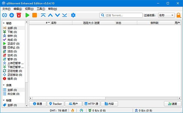 qBittorrent Enhanced Edition(BT客户端) v5.0.4.10 多语便携版-Empower资源站