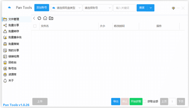 PanTools(多网盘批量管理工具) v1.0.50 中文绿色版-Empower资源站