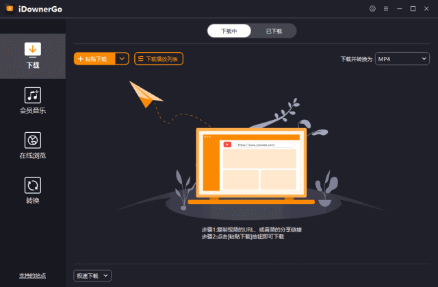 iDownerGo(流媒体网络视频下载工具) v9.3.2 多语便携版-Empower资源站