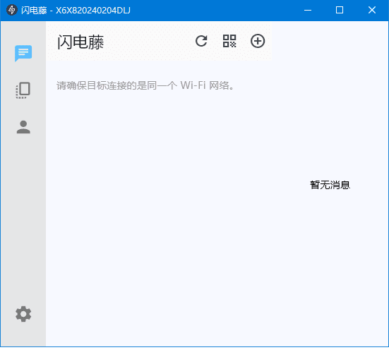 闪电藤(局域网文件传输工具) v2.6.0 中文绿色版-Empower资源站