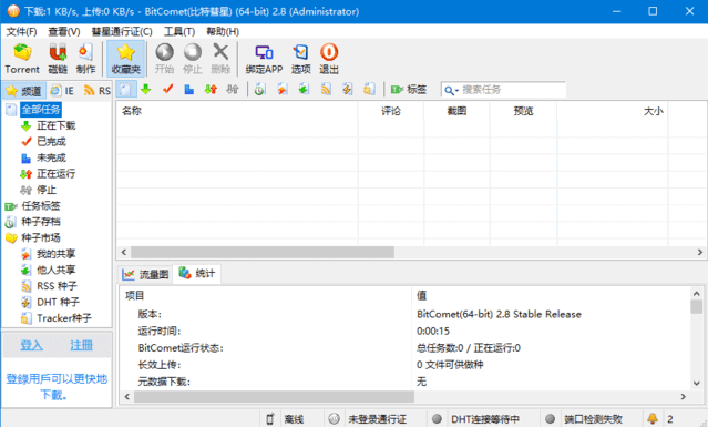 BitComet(比特彗星) v2.10 解锁全功能豪华版-Empower资源站