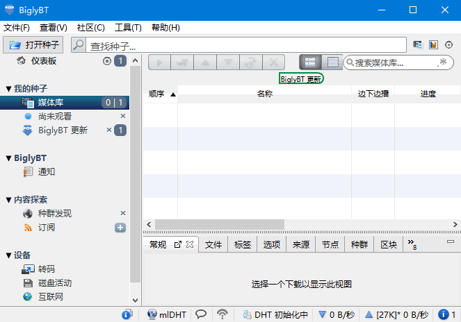 BiglyBT(开源免费BitTorrent客户端软件) v3.7.0.0-Empower资源站