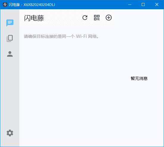 闪电藤(局域网文件传输工具) v2.5.1 中文绿色版-Empower资源站