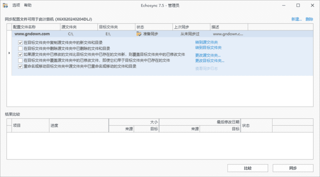 Echosync(文件夹备份和同步工具) v7.5.3.1 中文绿色版-Empower资源站