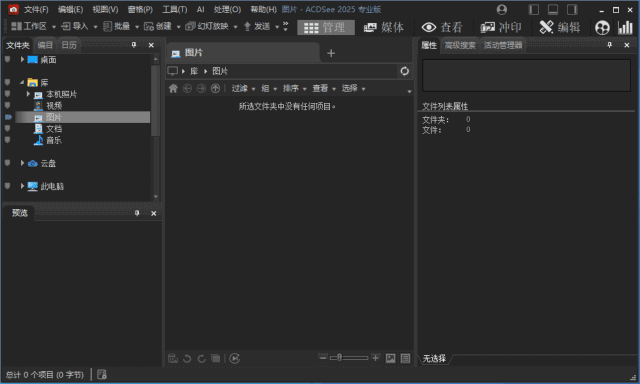 ACDSee2025专业版_18.1.0(3139) 官方简体中文直装版-Empower资源站