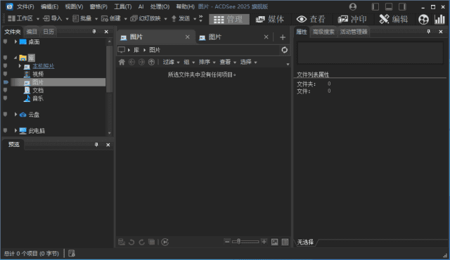 ACDSee2025旗舰版_18.1.0(4080) 官方简体中文破解版-Empower资源站