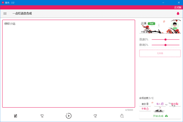 一点红语音合成(文本转语音工具) v20250210 中文绿色版-Empower资源站