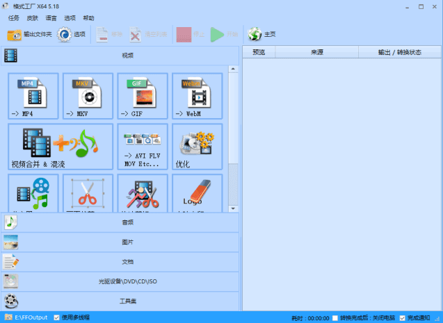 FormatFactory(格式工厂转换工具) v5.18.0.0 多语便携版-Empower资源站