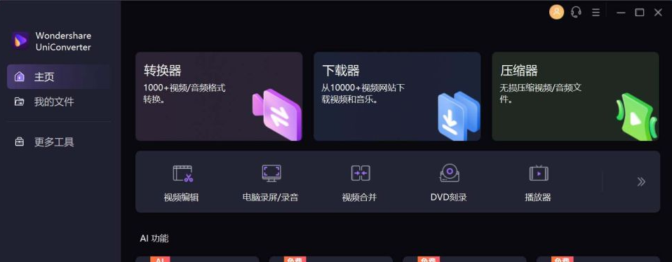 UniConverter(万兴优转) v15.7.2.46 音视频格式转换-Empower资源站