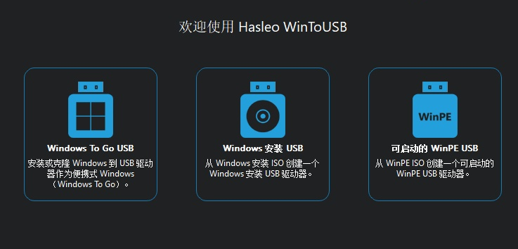 WinToUSB 9.0.0 WinToHDD 6.5.0 (U盘引导盘制作) 绿色版-Empower资源站