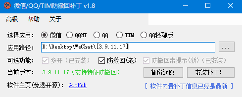 PC版微信/QQ/TIM防撤回补丁 v1.9 中文绿色版-Empower资源站
