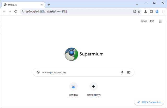Supermium(第三方Chromium浏览器) v126.0.6478.261 R7-Empower资源站