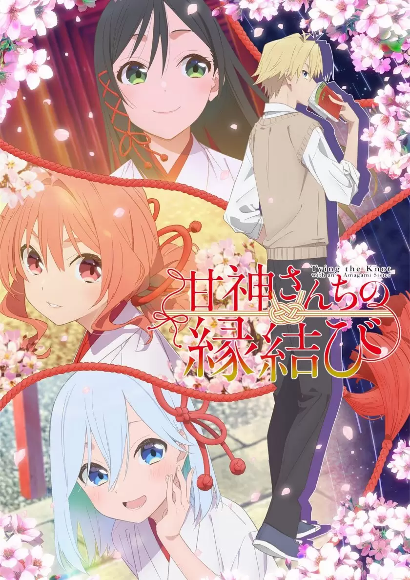 【日漫】缘结甘神家（2024）【更至23集】-Empower资源站