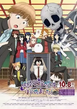 【日漫】妖怪学校的新人教师（2024）【更至23集】【奇幻 搞笑 校园 漫画改】-Empower资源站
