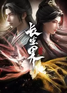 长生界(2024)〖超前26完结〗【4K / HI-RES /高码率质臻】【3G/单集】-Empower资源站