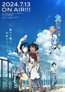 [败北女角太多了！][2024][动画][日本]-Empower资源站