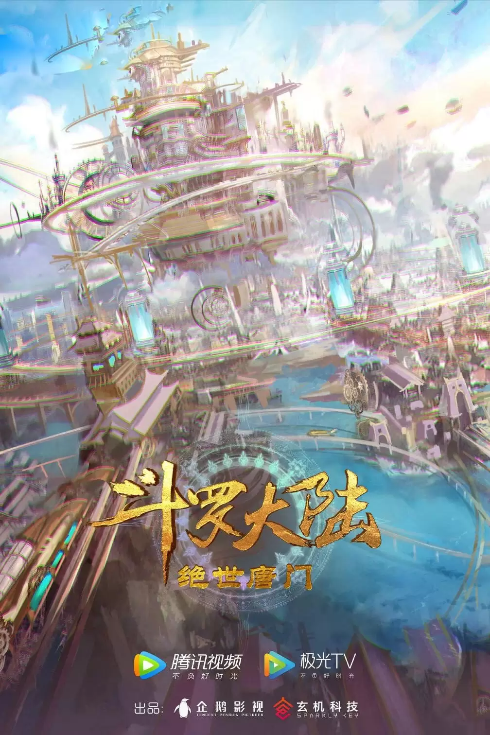斗罗大陆2：绝世唐门/动画 / 奇幻-Empower资源站