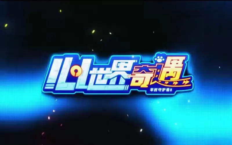 喜羊羊与灰太狼之心世界奇遇[2024][中国大陆][动画][奇幻][冒险]-Empower资源站