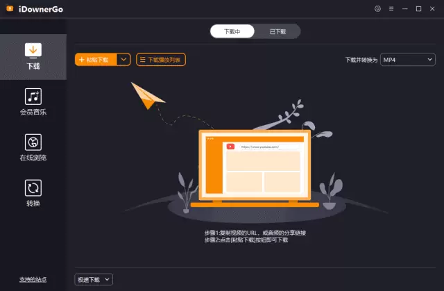 iDownerGo(流媒体网络视频下载工具) v10.2.0 多语便携版-Empower资源站